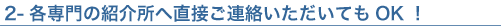 2-各専門の紹介所へ直接ご連絡いただいてもOK！