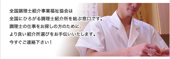 全国調理士紹介事業福祉協会は調理士の仕事をお探しの方のために、より良い紹介所選びをお手伝いします。