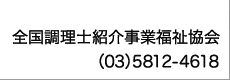 全国調理士紹介事業福祉協会 (03)5812-4618