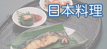 日本料理