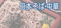 日本そば・中華