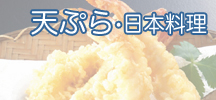 天ぷら・日本料理